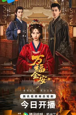 万福金安：皇后魂穿婢女，后宫步步为营