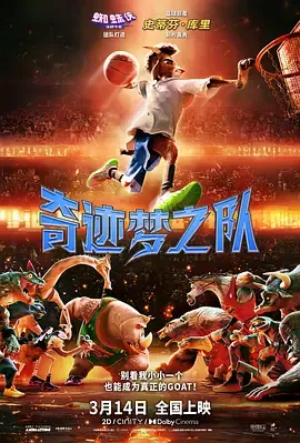 剧情剖析：《奇迹梦之队》的小山羊逆袭之旅