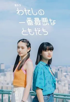 求职困境中的搞笑同级好友——《我最糟糕的朋友》