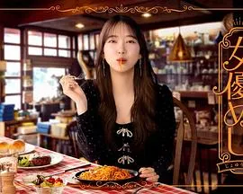 《女演员的美食》：和泉抚子的秘密美食时光