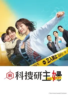 带你探索《前科搜研的主妇》剧情