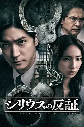 揭开谜团，《天狼星的反证》剧情引人入胜