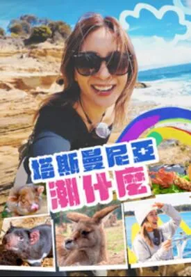 梁芷珮探秘塔斯曼尼亚