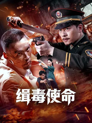 紧张刺激的缉毒故事