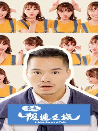 青春极速之旅