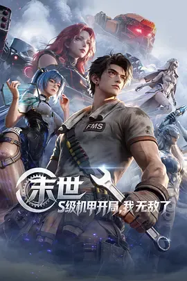 2026中国大陆国产动漫《末世：S级机甲开局，我无敌了》普通话更新至15集